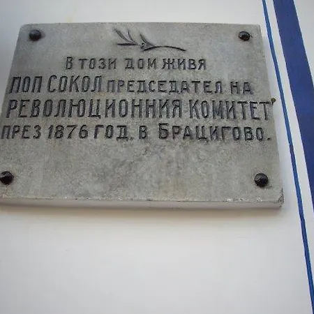 ホテル Popsokol House Bratsigovo
