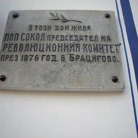 Hotel Popsokol House Bratsigovo